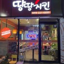 땅땅치킨월영점