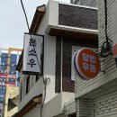 글로스팀 - 4550 | [대구 맛집] 인생 돈카츠 '톤쇼우' 솔직 후기! 버크셔K 특로스카츠 웨이팅 꿀팁과 솔직 맛 평가