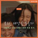 (주)태양생활건강 | 죽음 앞에서 피어난 눈부신 생명력, 넷플릭스 영화 <우리, 태양을 흔들자> 정보 리뷰 후기