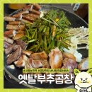옛날부추곱창 - 시흥시 승지로 54 | [시흥]시흥능곡역 곱창맛집 '옛날부추곱창' 내돈내산 방문 후기