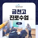 금천고등학교 | 금천고등학교 메이저맵 진로비전 캠프