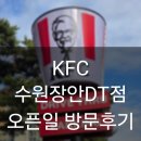 장안현대셀프주유소 | 🍔KFC 북수원 조원동 수원장안DT점🍗 다녀온 후기