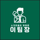 스크린골프 창업 컨설팅 속시원하게 상담받고 왔습니다.