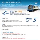 남도 해양 관광열차 S-train 이미지