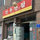 울산 태화동 중국집 진주반점 내돈내산맛집