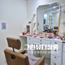 도그살롱올치 | 그린뷰티살롱 송파나루 데일리메이크업 + 헤어웨이브 후기(촬영가봉)
