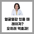 수승화강한의원 | [노원 피부전문 한의원] 얼굴열감 있는데 레이저하면? 오히려 악화될 수 있습니다!