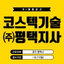 코스텍기술(주)