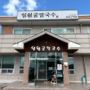 일월칼국수 | 보령 맛집, 일월굴칼국수 아이랑 후기, 굴 맛집, 연휴여행