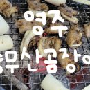 충무산곰장어 - 남구 | 충무산곰장어
