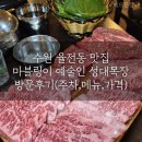 수원목장 | 수원 율전동 맛집, 현지인 추천 한우 마블링이 예술인 성대목장 후기