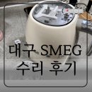 위니아서비스동대구점 | 악명높은 SMEG 전기포트 수리후기(대구 위니아에이드 동대구서비스센터)