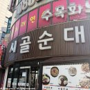 서산시골순대 | 서산 읍내동 해장국 맛집 시골순대 내돈내산 솔직후기