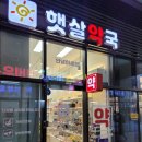 모비우스햇살약국