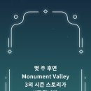 모뉴먼트 밸리1,2,3 넷플릭스 게임 후기