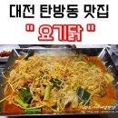 요기닭 - 하남시 역말로 19 | 요기닭