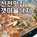 신천맛집 원조 갯마을낙지