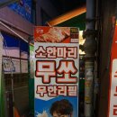 소한마리몽땅무쏘 이미지