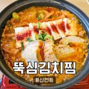 세븐일레븐인천신현염곡로점 | [뚝심김치찜] 잃어버린 입맛 찾았다, 인천 신현동 맛집 뚝심김치찜
