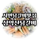 춘천서면닭갈비맛집 직접 만든 양념의 깊은 맛을 가진 삼악산닭갈비