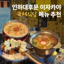 고인물의 추억의 장소 인하대후문 이자카야 국제식당 후기
