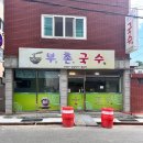 부촌국수 이미지