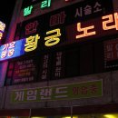 황궁노래광장 - 안산시 상록구 광덕산안길 24 | 황궁노래광장