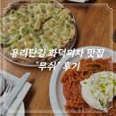용산-현장-30 | [용산] 용리단길 핫플 비건맛집 “무쉬” 대파피자 후기