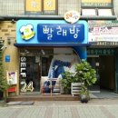 지구대빨래방 이미지