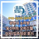 아트크린 | 광명시 소하동 웅신아트 오피스텔 이사청소 입주청소 후기