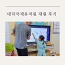 고려대학교국제어학원영어교육프로그램역북이아이어학원 | 대덕국제유치원 재원 후기 (교육비, 특성화, 어학원, 장단점)
