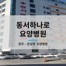 동서하나로한방병원 이미지
