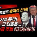 속보! 美트럼프 충격적 선택! 이란 핵시설 폭격! 그 다음은...북한에 경고 or 대북송금 주범 이재명! 빵시기TV 이미지