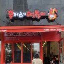 홍가래 떡볶이 이미지