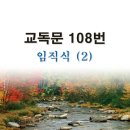 새교독문PPT-108번-임직식(2) 이미지