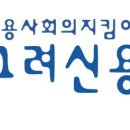 고려신용정보부산중앙지사 네이버블로그