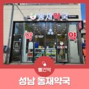 동재약국 이미지