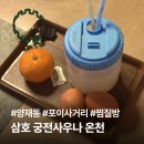 삼호 | 양재동 삼호 궁전사우나 찜질방 내돈내산 후기 | 온천물로 디톡스