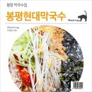 현대봉평막국수 | 평창 막국수집 : 봉평현대막국수 - 2nd