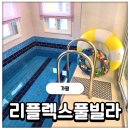 빌라마트 | [가평] 프라이빗하게 놀기 너무 좋은 서울근교 남이섬 숙소 가평 리플렉스 풀빌라 솔직 후기 (+마트 추천)