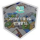 [번개후기] 191109 대전 보드게임 모임 보드나무 후기