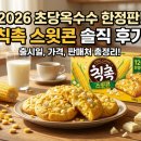 인쇄할인마트영신기획 | 초당옥수수와 화이트 초코의 역대급 만남! 롯데 칙촉 스윗콘 솔직 후기 (출시일, 가격, 판매처 총정리)