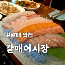 갈매동 맛집 [갈매어시장] 아주 달고 쫄깃한 회 여기 있어요!