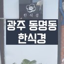 한식경 | 광주 동명동 한식 퓨전 레스토랑 한식경 추천 (솔직후기)