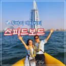 Speed Club | 두바이 자유여행 필수 액티비티 명당 짜릿하게 즐기고 온 스피드보트