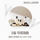 인셀덤샛별골드 | 김제 인셀덤 3일 무료체험으로 화사하고 밝은 피부 가꾸기