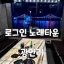 부산광역시 수영구 광안해변로 183   (광안동) 게스후 앞 | 광안리 오션뷰 술집 로그인노래타운 메뉴판 및 대실료 상세 후기