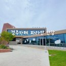 경주 카페 파라안 안강 베이커리 맛있는 대형카페