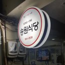 송원식당