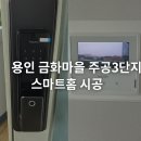금화주공3단지 | 용인 금화마을 주공3단지 아카라 K100 도어락 + 코콤 비디오폰 S701 설치